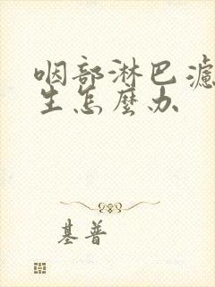 咽部淋巴滤泡增生怎么办