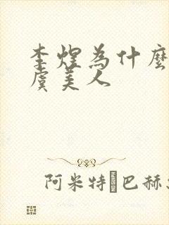 李煜为什么要写虞美人封面