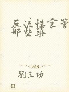 反流性食管炎吃哪些药封面