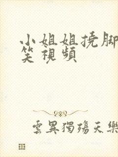 小姐姐挠脚心搞笑视频