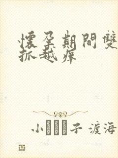 怀孕期间双腿越抓越痒封面