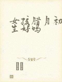 女孩腊月初六出生好吗