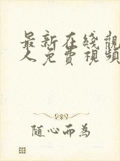 最新在线观看成人免费视频