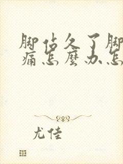 脚站久了脚后跟痛怎么办怎么缓解封面