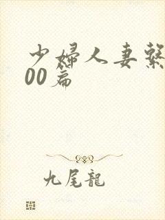 少妇人妻系列100篇