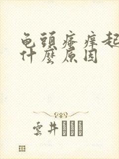 龟头瘙痒起皮是什么原因