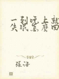 一到晚上就头疼失眠怎么回事