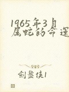 1965年3月属蛇的命运好不好