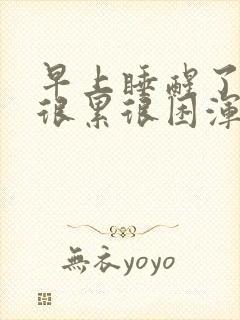 早上睡醒了还是很累很困浑身无力封面