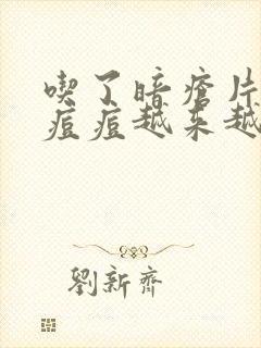 吃了暗疮片怎么痘痘越来越多