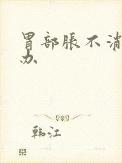 胃部胀不消化咋办封面