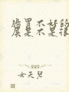 肠胃不好的人拉屎是不是很臭