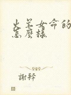 火羊女命的命运怎么样