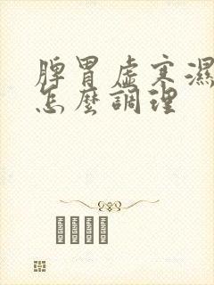 脾胃虚寒湿气重怎么调理封面