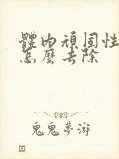 体内顽固性湿气怎么去除