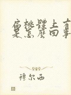 扁桃体上有白点是怎么回事封面