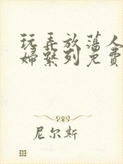 玩弄放荡人妻少妇系列免费视频封面