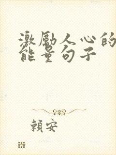 激励人心的话正能量句子