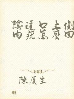 阴道口上侧鼓个肉疣怎么回事