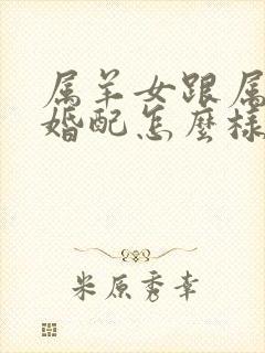 属羊女跟属龙男婚配怎么样