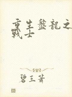 重生盘龙之龙血战士封面