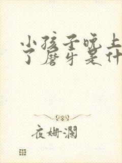 小孩子晚上睡着了磨牙是什么原因封面