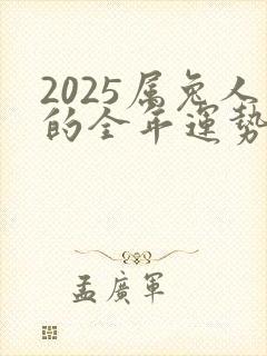 2025属兔人的全年运势如何封面