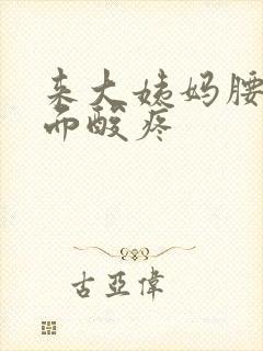 来大姨妈腰部后面酸疼封面