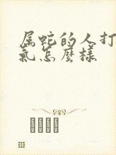 属蛇的人打牌运气怎么样封面