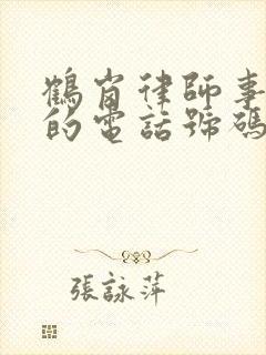 鹤岗律师事务所的电话号码