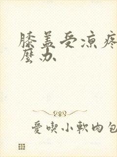 膝盖受凉疼痛怎么办