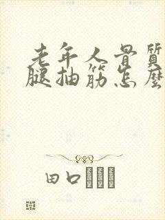 老年人骨质疏松腿抽筋怎么办