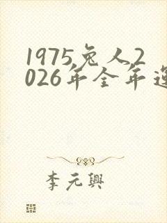 1975兔人2026年全年运程怎样