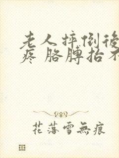 老人摔倒后肩膀疼 胳膊抬不起来