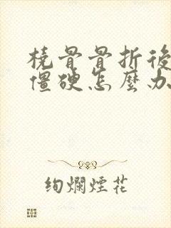 桡骨骨折后手指僵硬怎么办封面