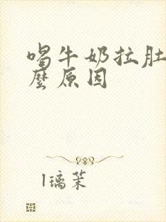 喝牛奶拉肚子什么原因