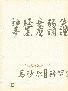 神经衰弱失眠多梦怎么调理