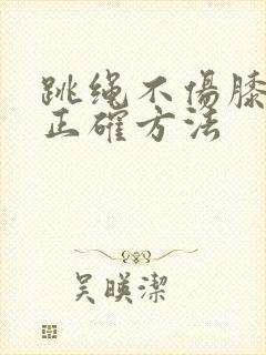 跳绳不伤膝盖的正确方法