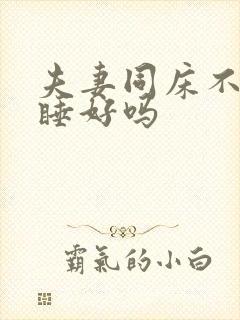 夫妻同床不同头睡好吗封面