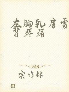 左胸乳房处和后背疼痛