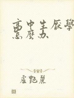 高中生厌学抑郁怎么办