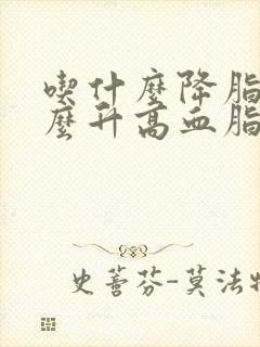 吃什么降脂吃什么升高血脂