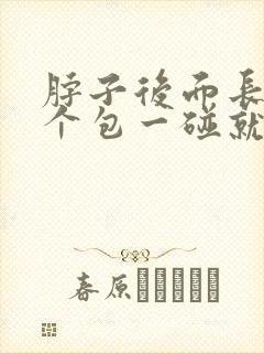 脖子后面长了一个包一碰就疼