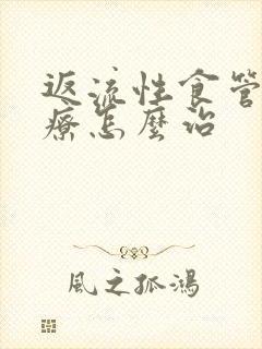 返流性食管炎治疗怎么治封面