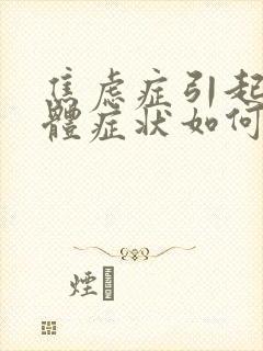 焦虑症引起的躯体症状如何治疗