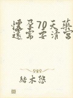 怀孕70天药流还需要清宫吗