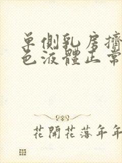 单侧乳房挤出黄色液体正常吗