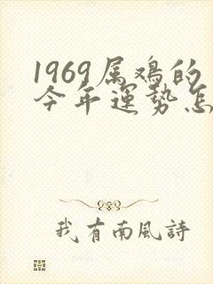 1969属鸡的今年运势怎么样