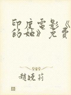 印度电影《消失的她》免费观看全集