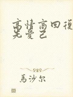 高情商回复爱人先爱己